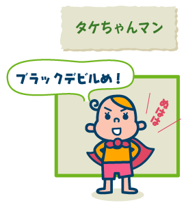 タケちゃんマン 06パクパクの子育てイラスト日記