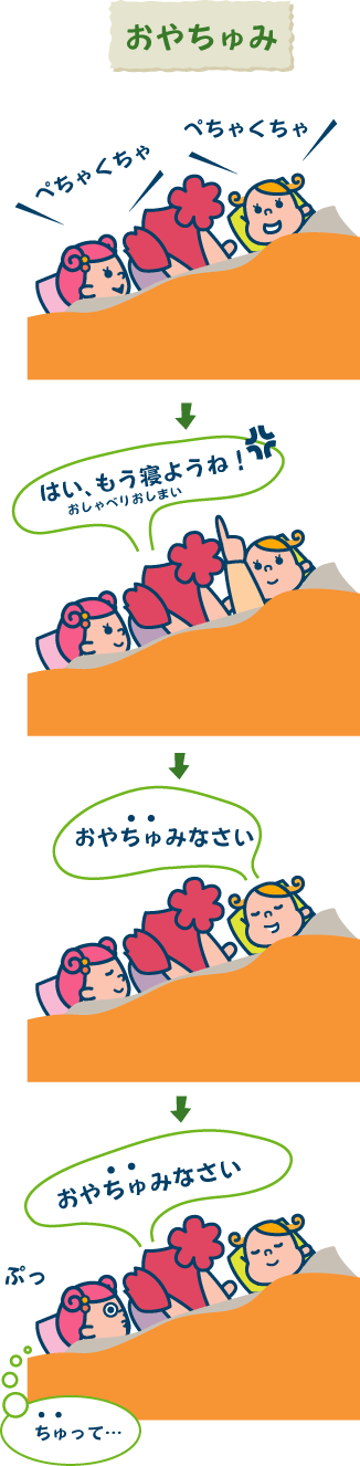 おやちゅみ 06パクパクの子育てイラスト日記